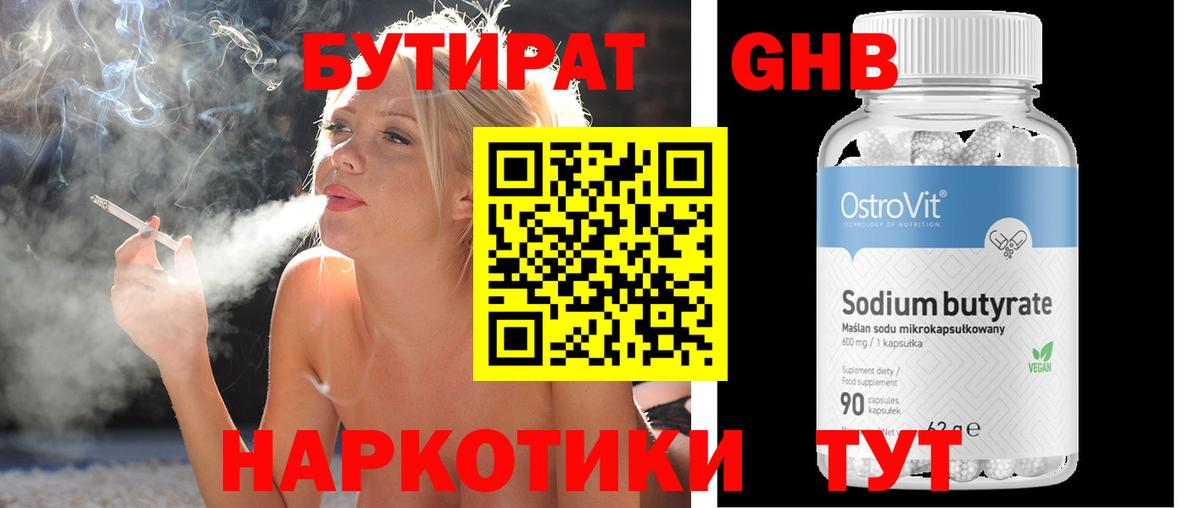 Бутират Butirat Астрахань