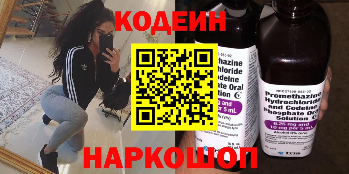 Астрахань  Codein напиток Lean (лин)  Вход с VPN 